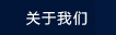 關(guān)于我們