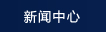 產(chǎn)品中心
